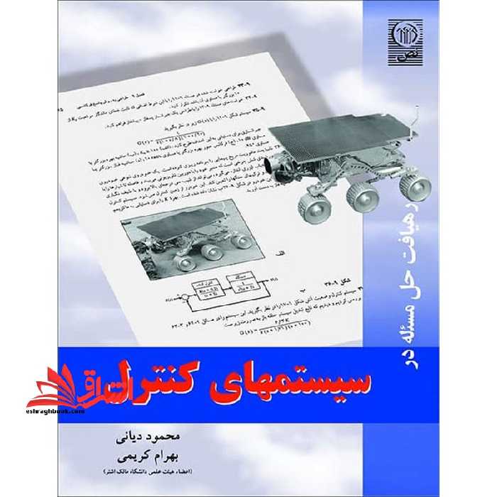 رهیافت حل مسئله در سیستمهای کنترل - فروشگاه کتاب اشراق