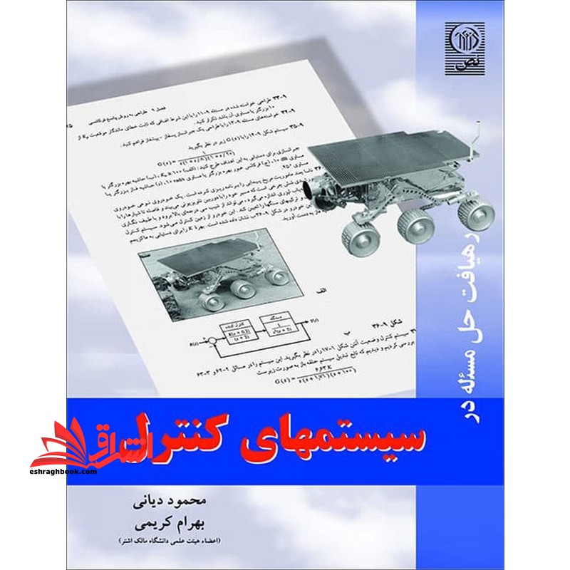 رهیافت حل مسئله در سیستمهای کنترل - فروشگاه کتاب اشراق