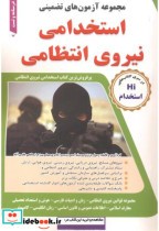 خرید کتاب مجموعه آزمون های تضمینی استخدامی نیروی انتظامی | ایده بوک