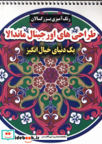 خرید کتاب طراحی های اورجینال ماندالا یک دنیای خیال انگیز | ایده بوک