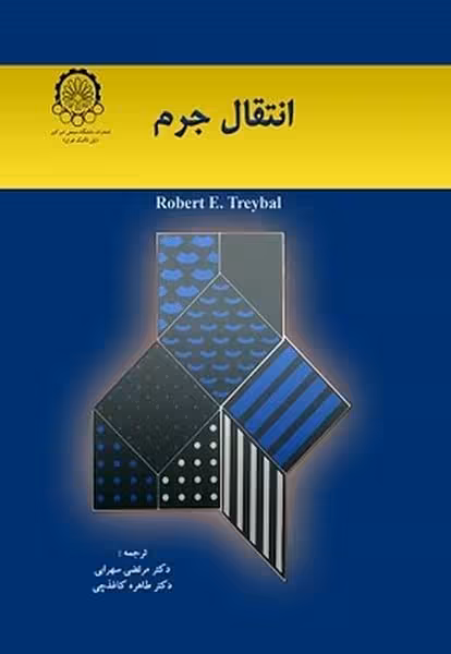 انتقال جرم - کتاب‌فروشی کوچه کتاب