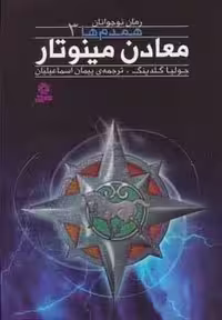 رمان نوجوان159 (همدم ها 3:معادن مینوتار)