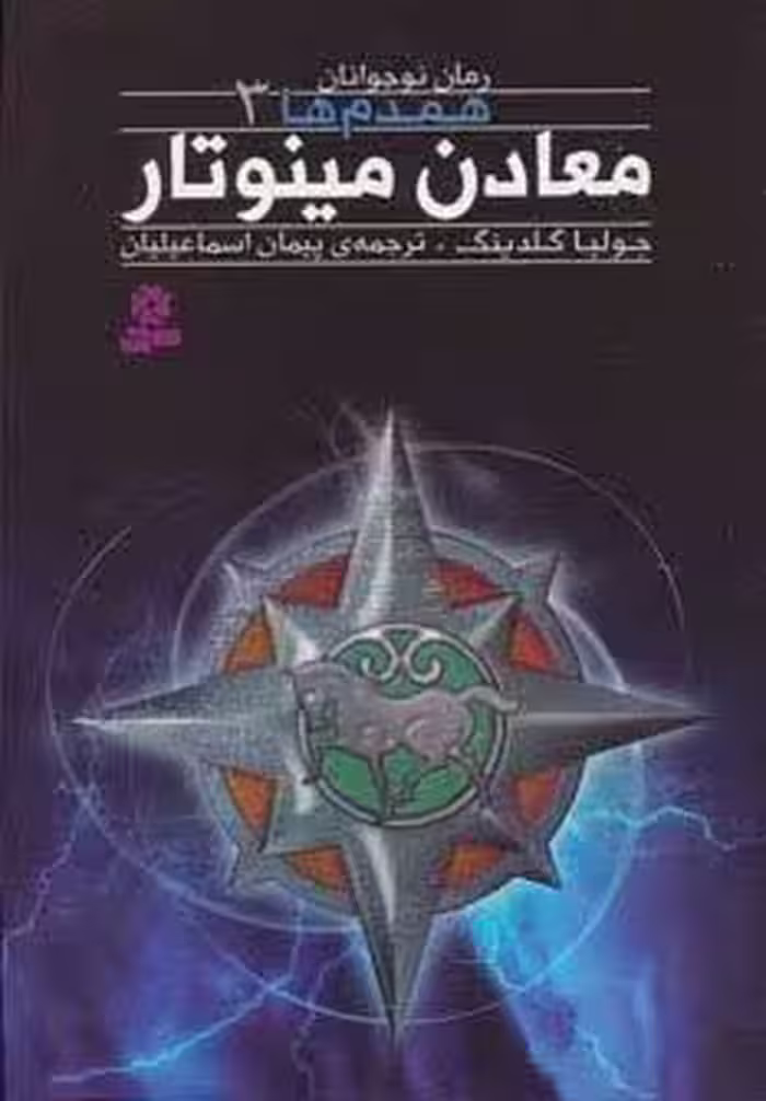 رمان نوجوان159 (همدم ها 3:معادن مینوتار)