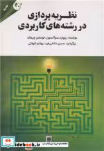 خرید کتاب نظریه پردازی در رشته های کاربردی دانایی فرد مهربان | ایده بوک