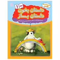 کتاب داستان بخون داستان بساز 1 اثر هانس ویلهلم انتشارات عارف کامل 