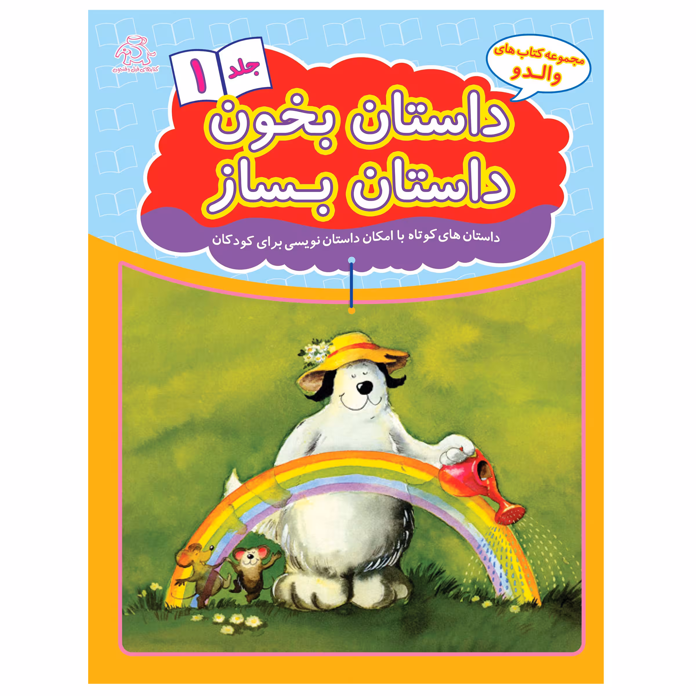 کتاب داستان بخون داستان بساز 1 اثر هانس ویلهلم انتشارات عارف کامل 
