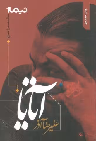 آتایا (پازل شعر امروز)