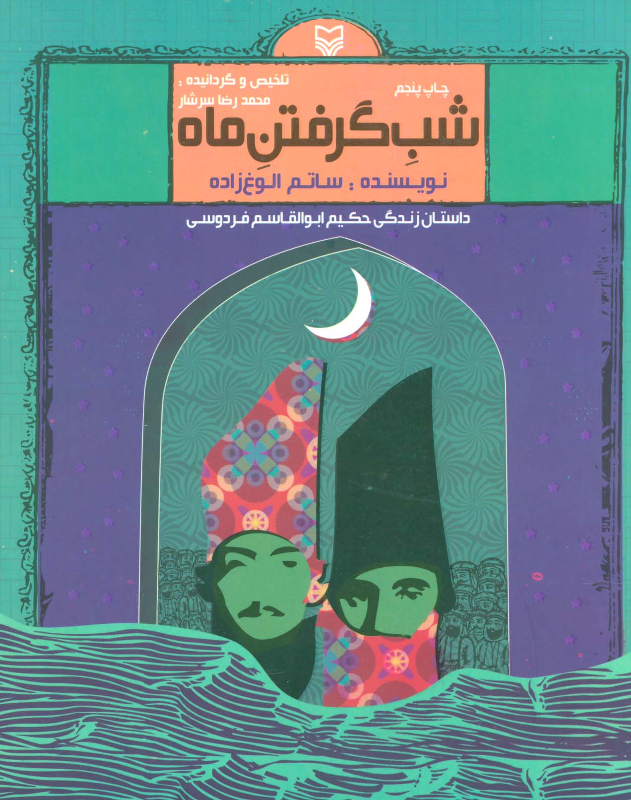 شب گرفتن ماه (داستان زندگی حکیم ابوالقاسم فردوسی) - ناشربوک | خرید آنلاین کتاب