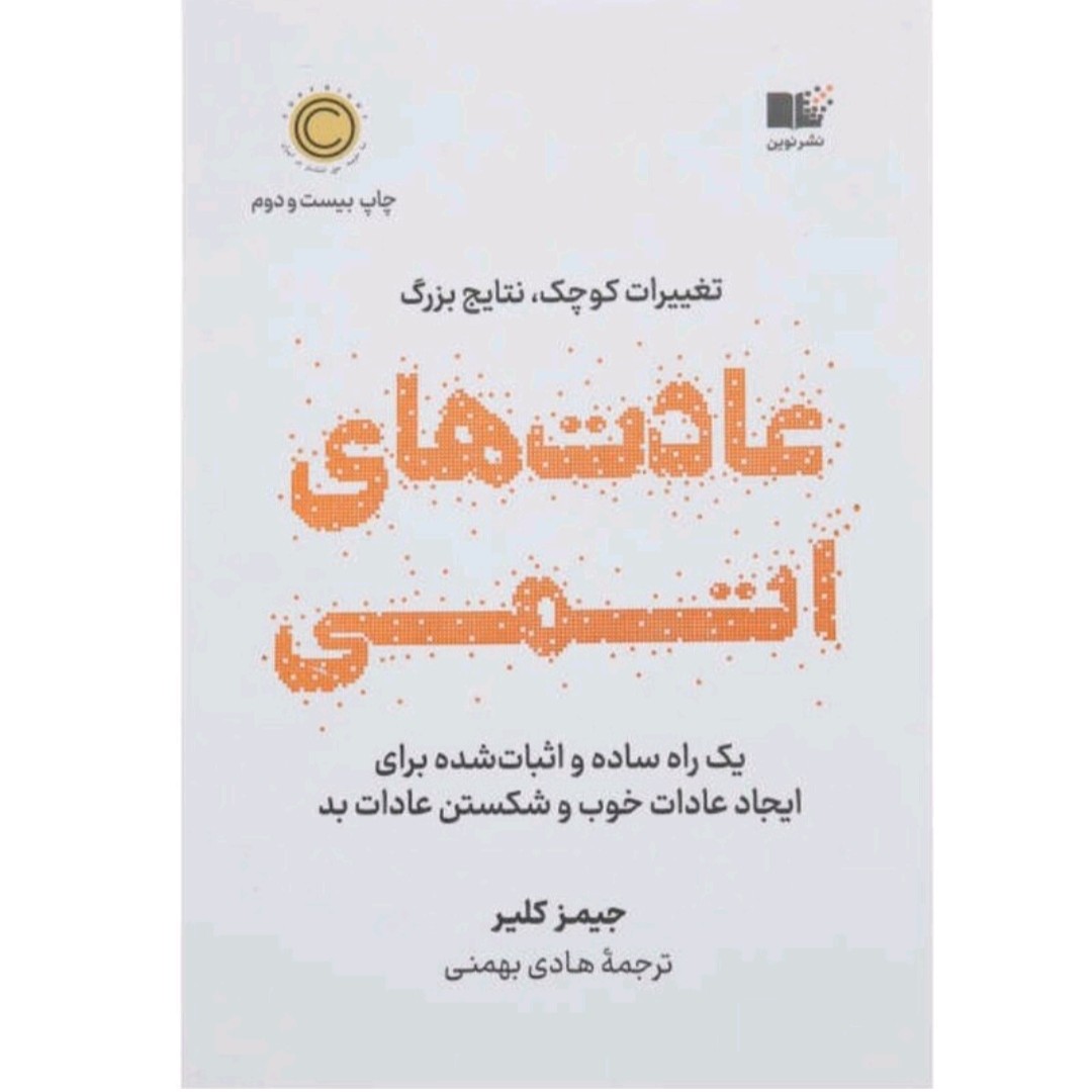 کتاب عادت های اتمی اثر جیمز کلیر