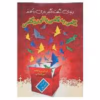 کتاب دنیای شگفت انگیز بازی با کاغذ،همراه با سی دی اثر امیر قشقایی