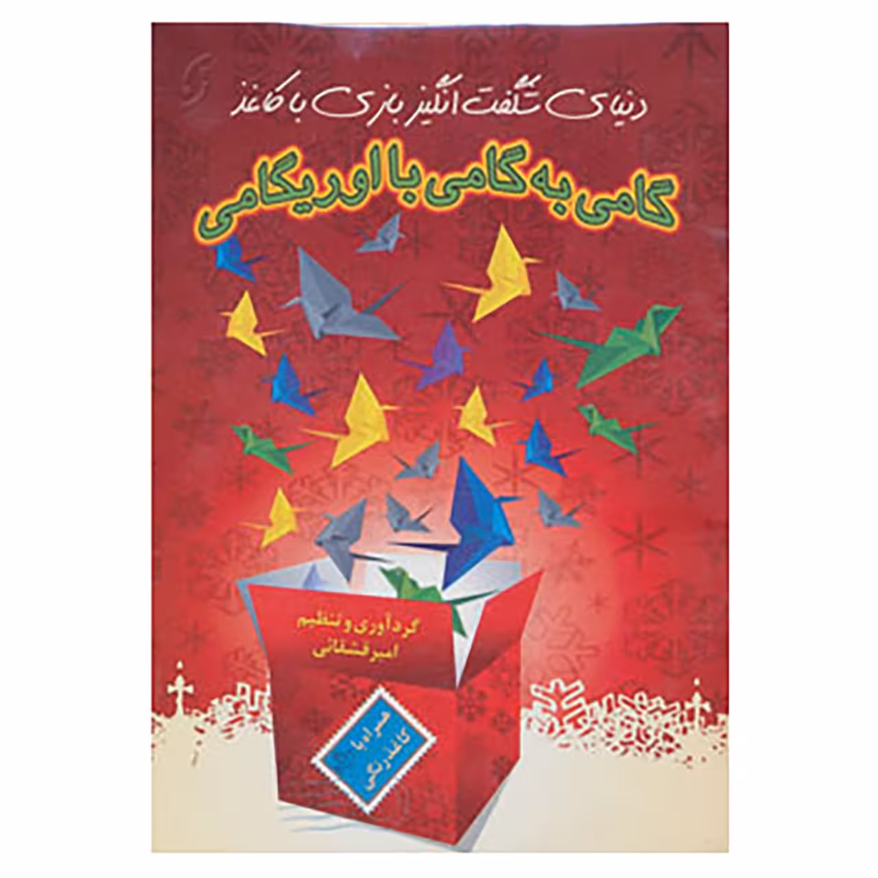 کتاب دنیای شگفت انگیز بازی با کاغذ،همراه با سی دی اثر امیر قشقایی