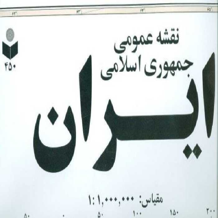 نقشه عمومی جمهوری اسلامی ایران کد 450 (گلاسه)