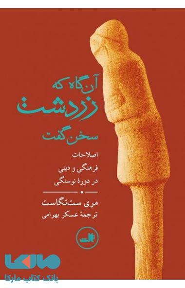 آن گاه که زردشت سخن گفت نشر ثالث