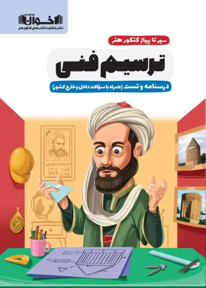 درسنامه و تست ترسیم فنی سیر تا پیاز کنکور هنر اخوان - بانک کتاب ماندگار-قیمت-خرید-کتاب-کمک-درسی-کنکور-دانشگاهی