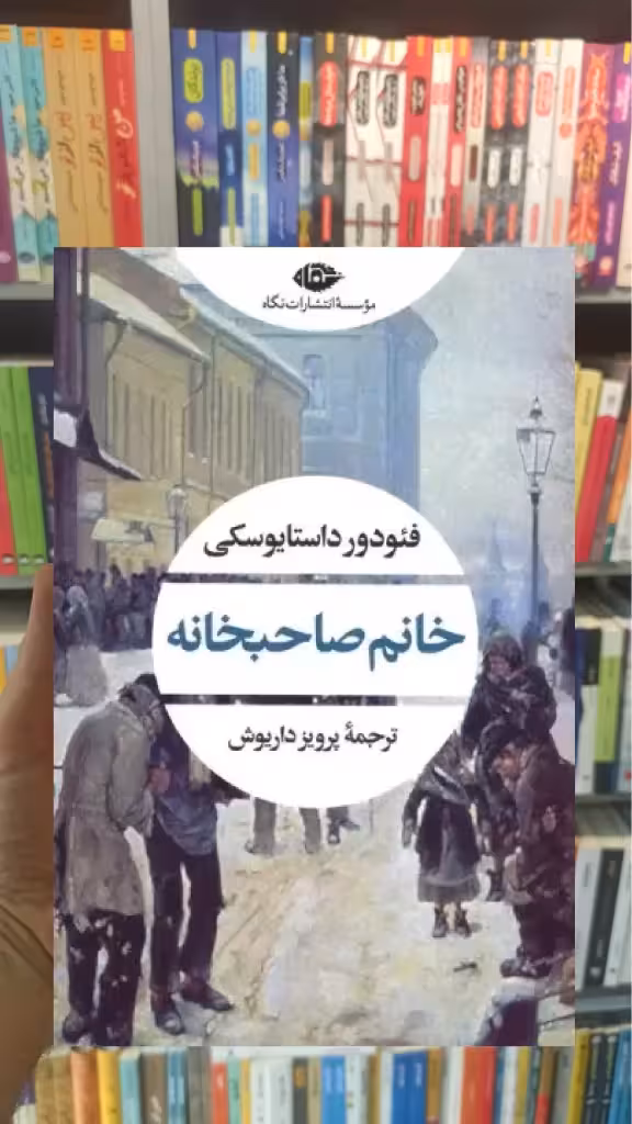 خانم صاحبخانه داستایفسکی نگاه - بانک کتاب ماندگار-قیمت-خرید-کتاب-کمک-درسی-کنکور-دانشگاهی