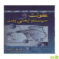 عفونت و سیستم ایمنی بدن یانگ آییژ - سیب ترش - SibTorsh