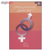 کتاب تربیت جنسی نوجوانان کتاب دختران اثر جمعی از نویسندگان انتشارات دانژه