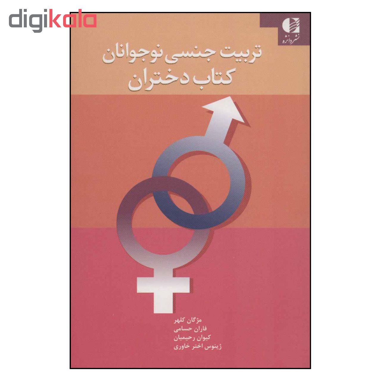 کتاب تربیت جنسی نوجوانان کتاب دختران اثر جمعی از نویسندگان انتشارات دانژه