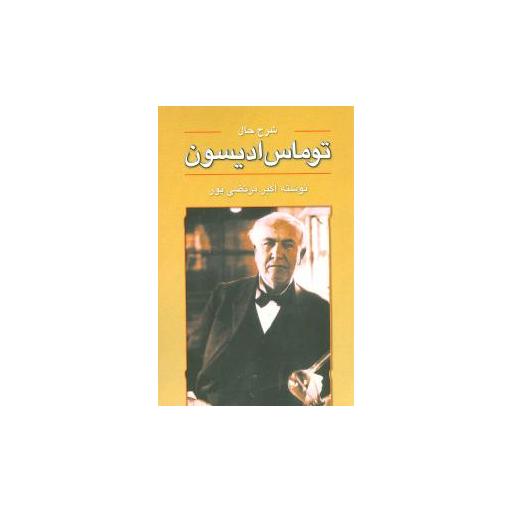 کتاب شرح حال ادیسون اثر اکبر مرتضی پور