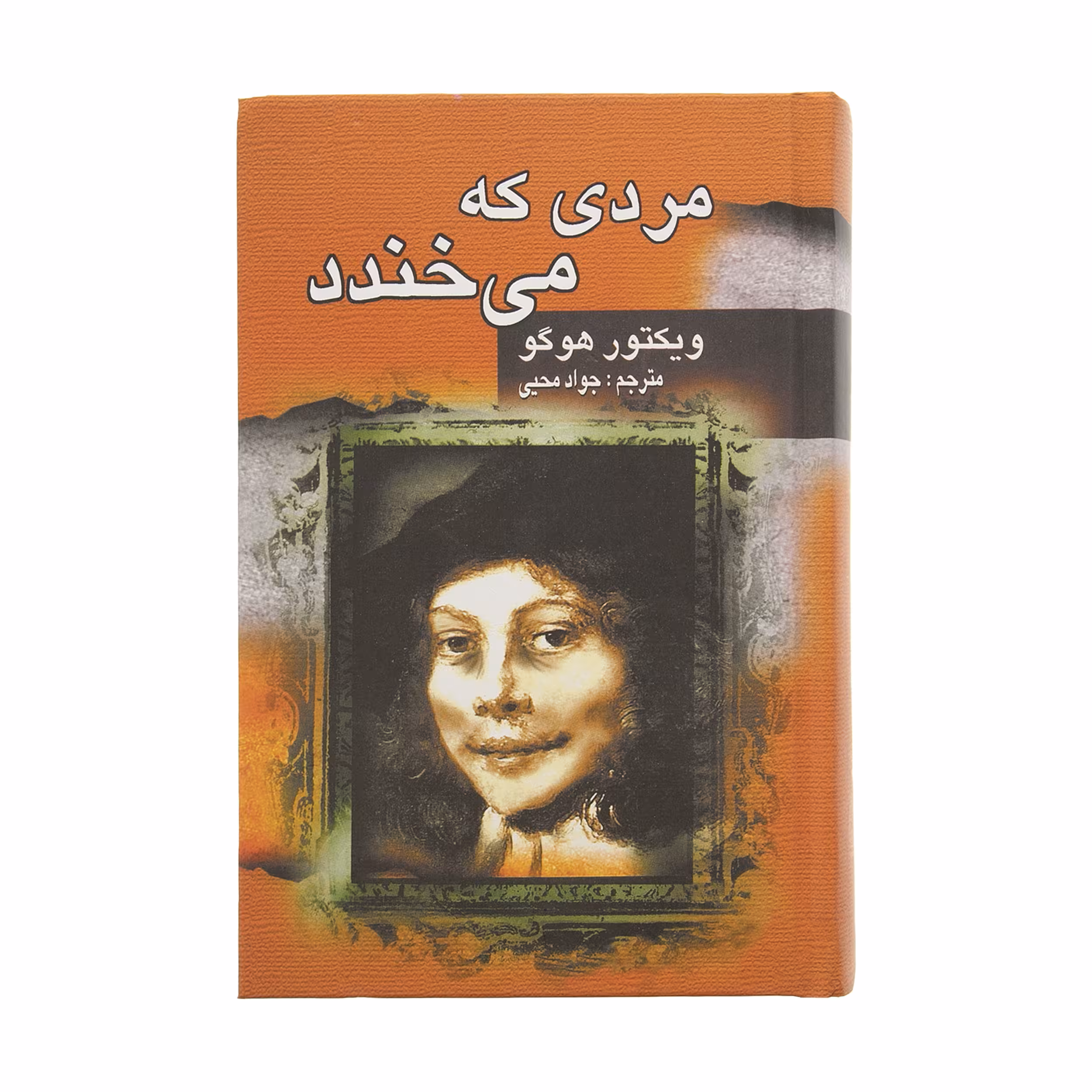 کتاب مردی که می خندد اثر ویکتور هوگو انتشارات جاودان خرد