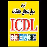 آموزش icdl   بسته آموزشی مهارت های هفت گانه کامپیوتر ICDL - کتابخانه مجازی واتیکان