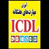 آموزش icdl   بسته آموزشی مهارت های هفت گانه کامپیوتر ICDL - کتابخانه مجازی واتیکان