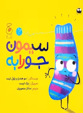 سیمون جورابه