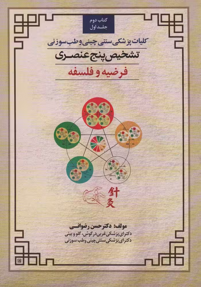 کلیات پزشکی سنتی چینی و طب سوزنی (تشخیص پنج عنصری 1 (کتاب دوم:فرضیه و فلسفه)) - ناشربوک | خرید آنلاین کتاب