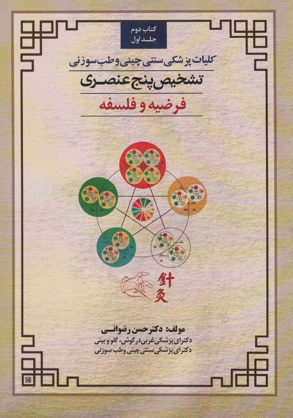 کلیات پزشکی سنتی چینی و طب سوزنی (تشخیص پنج عنصری 1 (کتاب دوم:فرضیه و فلسفه)) - ناشربوک | خرید آنلاین کتاب