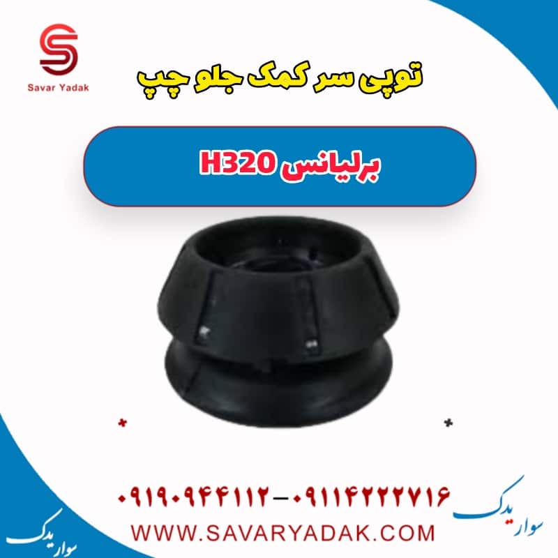 توپی سر کمک جلو چپ برلیانس H320