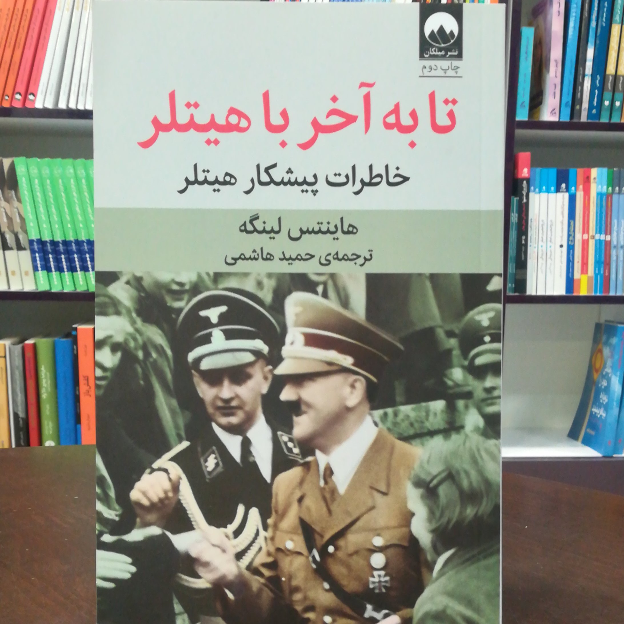 کتاب تا به آخر با هیتلر اثر هاینتس لینگه ترجمه حمید هاشمی نشر میلکان
