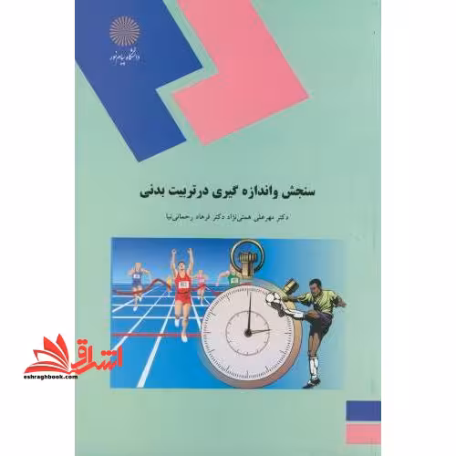 سنجش و اندازه گیری در تربیت بدنی - فروشگاه کتاب اشراق