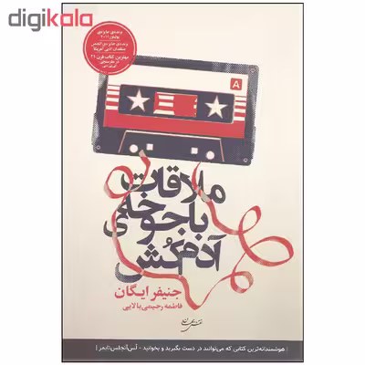 کتاب ملاقات با جوخه ی آدم کش اثر جنیفر ایگان انتشارات نقش جهان