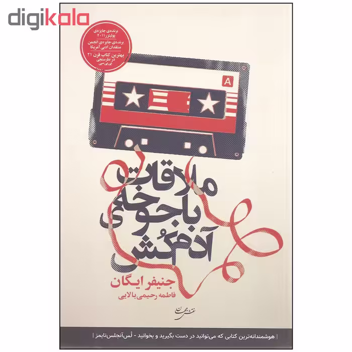 کتاب ملاقات با جوخه ی آدم کش اثر جنیفر ایگان انتشارات نقش جهان