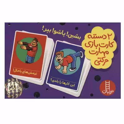 کتاب  2 دسته کارت بازی مهارت حرکتی: بشین! پاشو! بپر! اثر جمعی از نویسندگان انتشارات فنی ایران