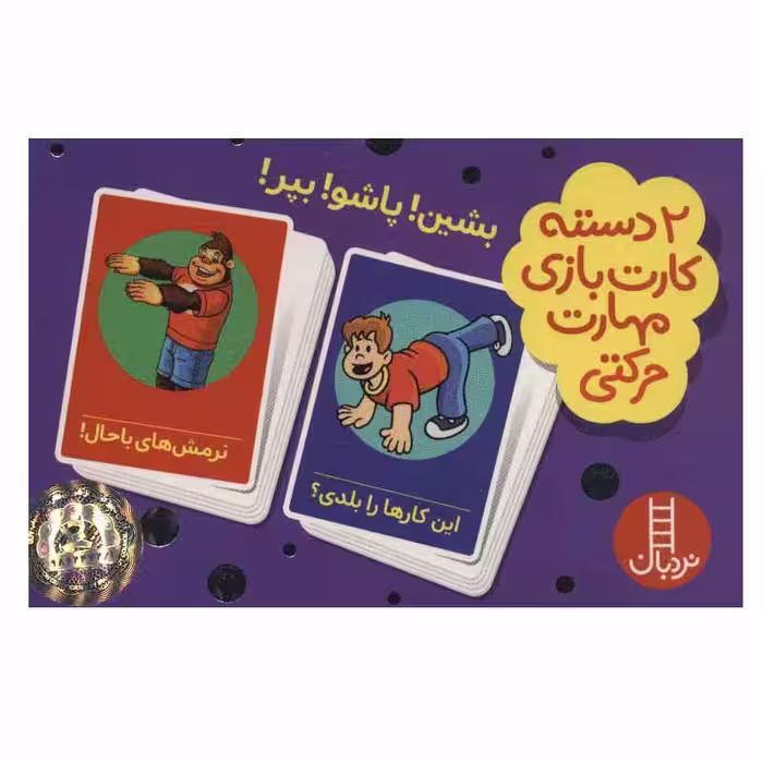 کتاب  2 دسته کارت بازی مهارت حرکتی: بشین! پاشو! بپر! اثر جمعی از نویسندگان انتشارات فنی ایران