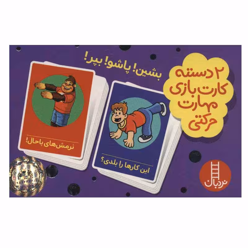 کتاب  2 دسته کارت بازی مهارت حرکتی: بشین! پاشو! بپر! اثر جمعی از نویسندگان انتشارات فنی ایران