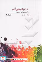 قیمت و خرید کتاب به خودم نمی آیم اثر راضیه بهرامی خشنود | ایده بوک