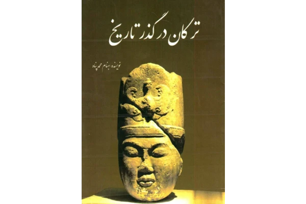 کتاب ترکان در گذر تاریخ - کتابخانه مجازی واتیکان