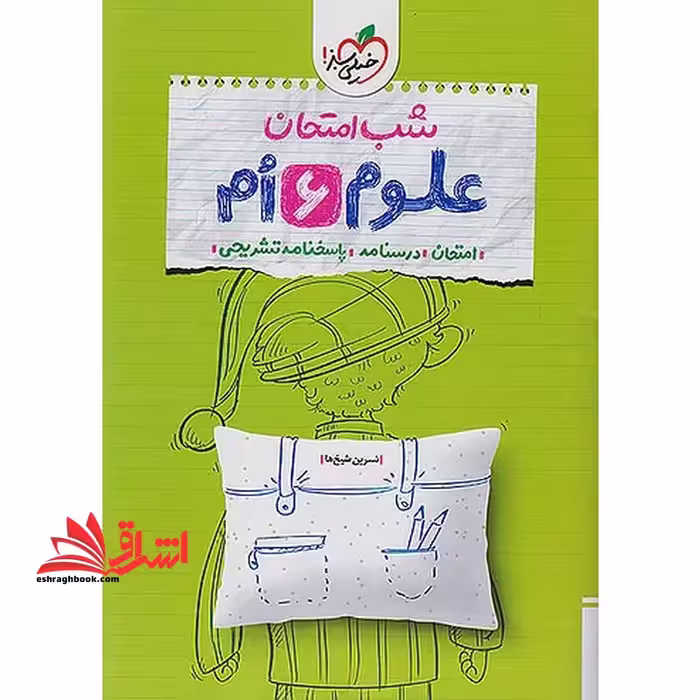 شب امتحان علوم ششم - فروشگاه کتاب اشراق