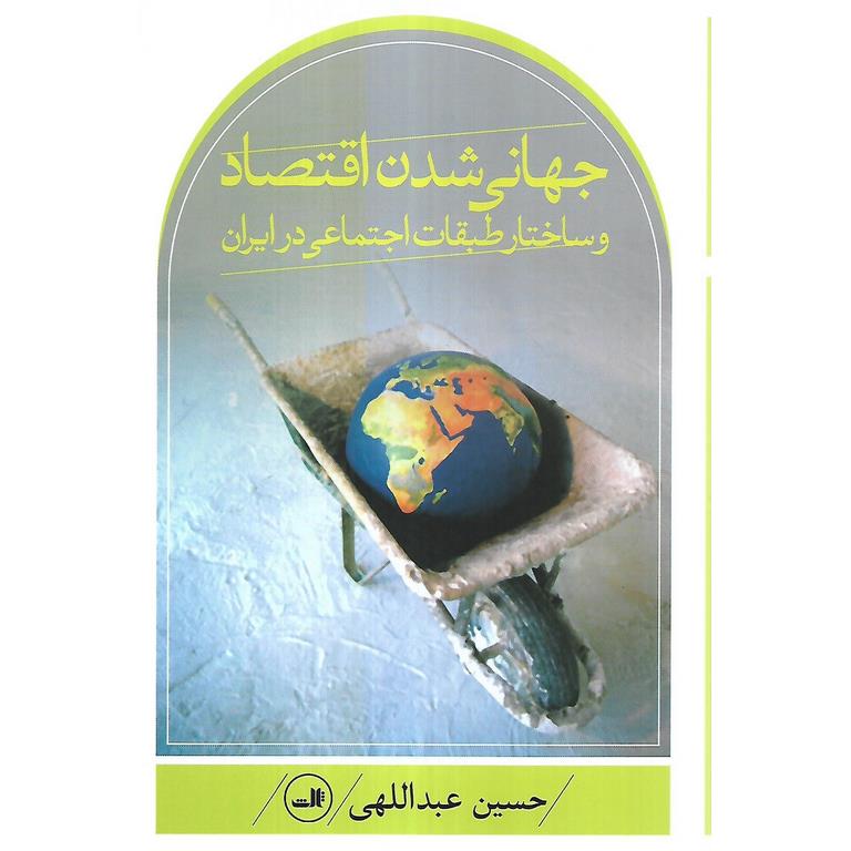 جهانی شدن اقتصاد و ساختار طبقات اجتماعی در ایران