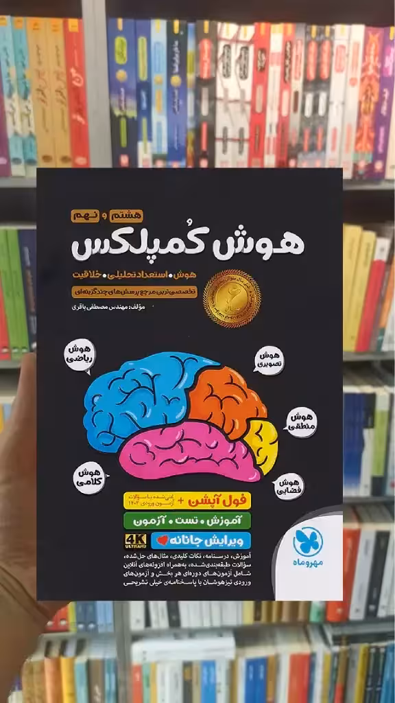 هوش کمپلکس هشتم و نهم مهر و ماه - بانک کتاب ماندگار-قیمت-خرید-کتاب-کمک-درسی-کنکور-دانشگاهی