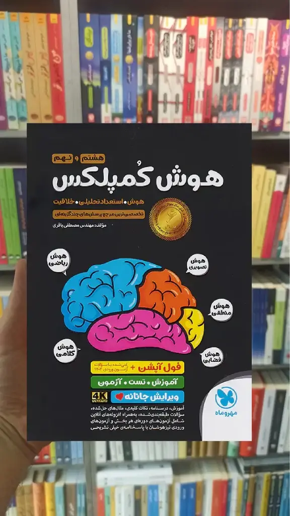 هوش کمپلکس هشتم و نهم مهر و ماه - بانک کتاب ماندگار-قیمت-خرید-کتاب-کمک-درسی-کنکور-دانشگاهی
