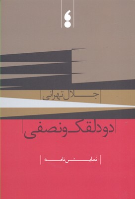 دو دلقک و نصفی