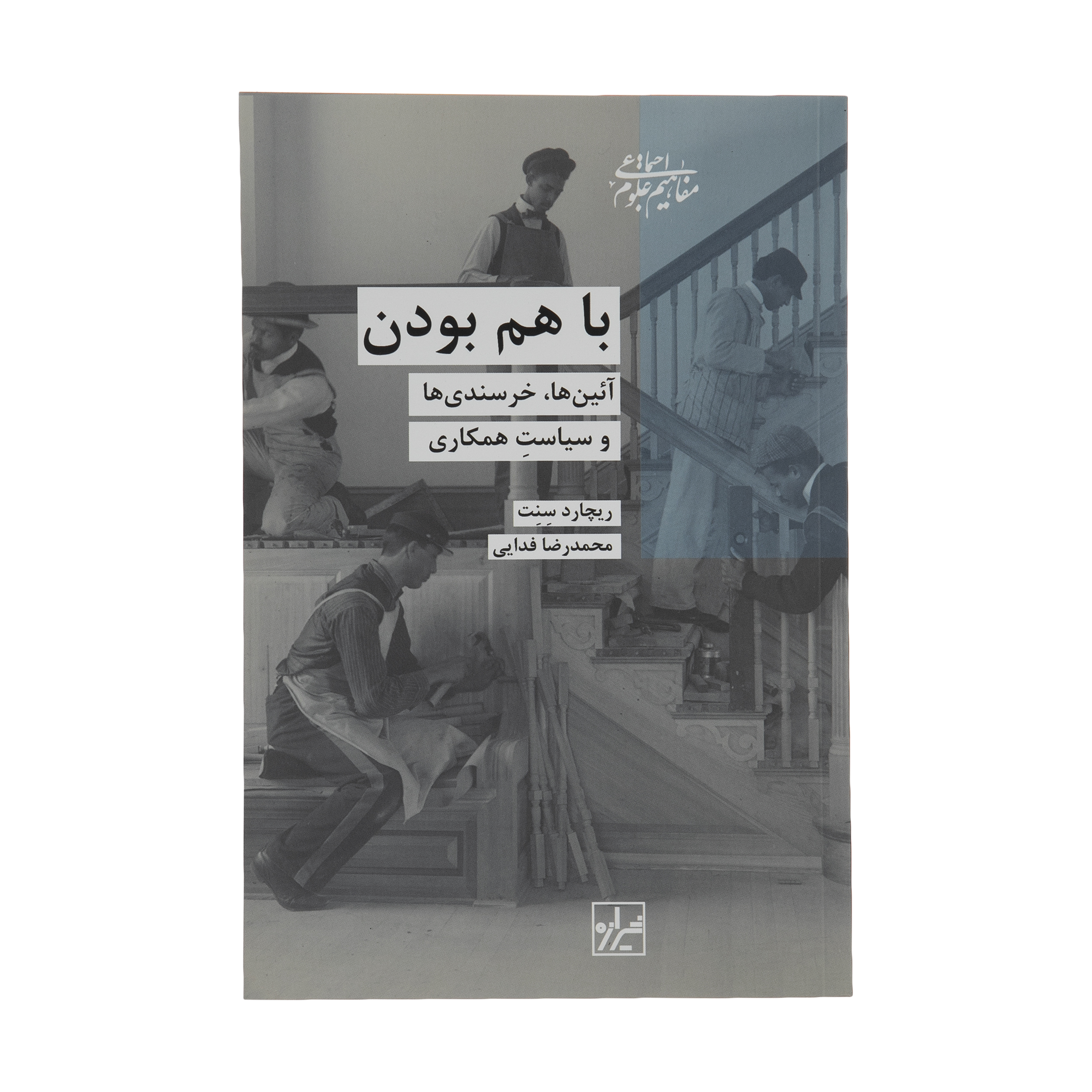 کتاب با هم بودن، آیین ها، خرسندی ها و سیاست همکاری اثر ریچارد سنت انتشارات شیرازه کتاب ما 