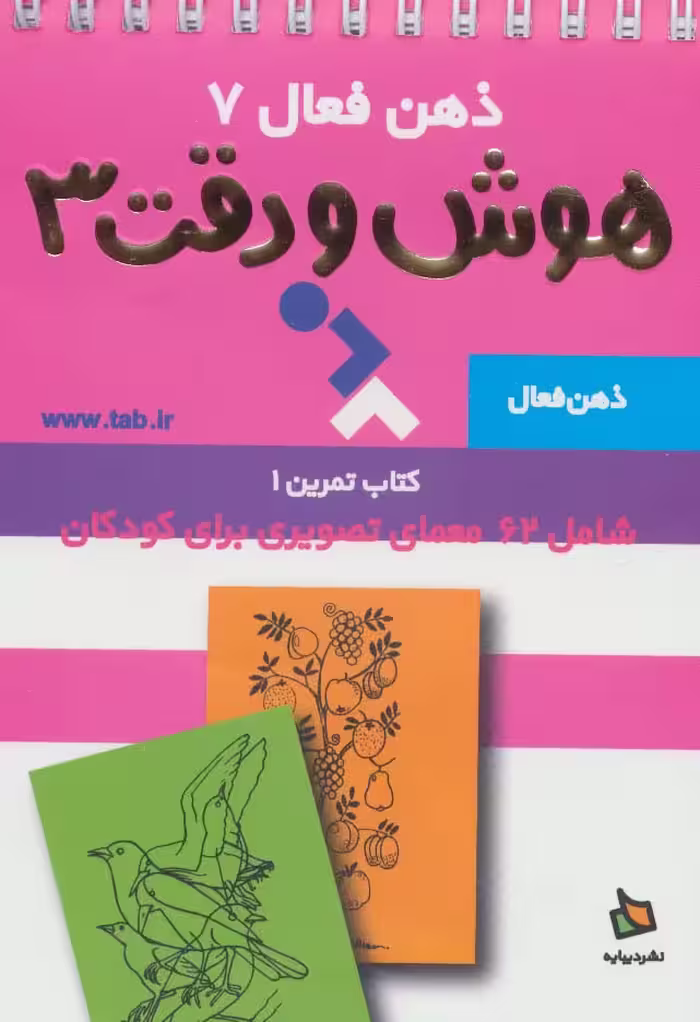 ذهن فعال 7 (هوش و دقت 3 (کتاب تمرین 1))،(2طرح،سیمی) - ناشربوک | خرید آنلاین کتاب