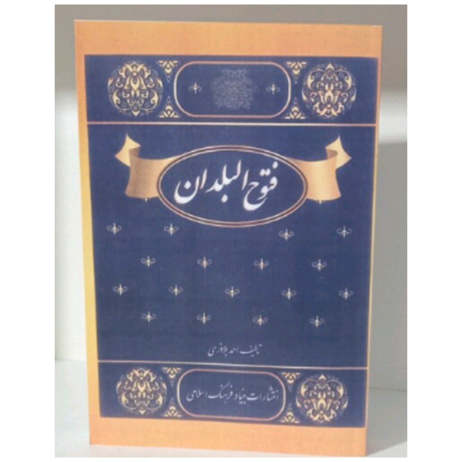 کتاب فتوح البلدان نوشته احمد بلاذری
