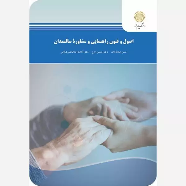 اصول و فنون راهنمایی و مشاوره سالمندان پیام نور حسن عبدالله زاده