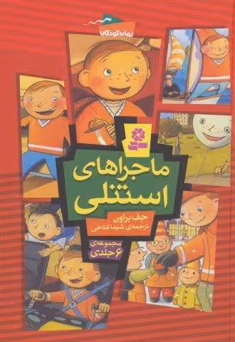 مجموعه ماجراهای استنلی (رمان کودکان126)