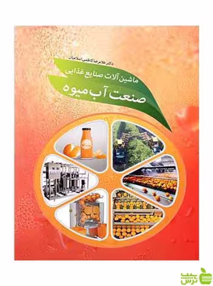 ماشین آلات صنایع غذایی صنعت آب میوه آییژ - سیب ترش - SibTorsh